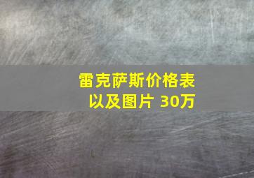 雷克萨斯价格表以及图片 30万